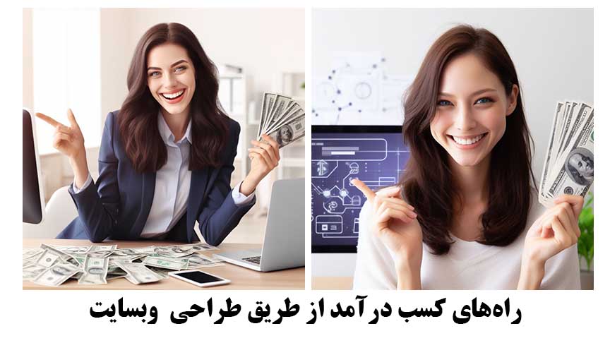 راه‌های کسب درآمد از طریق طراحی و مدیریت وب‌سایت‌ها