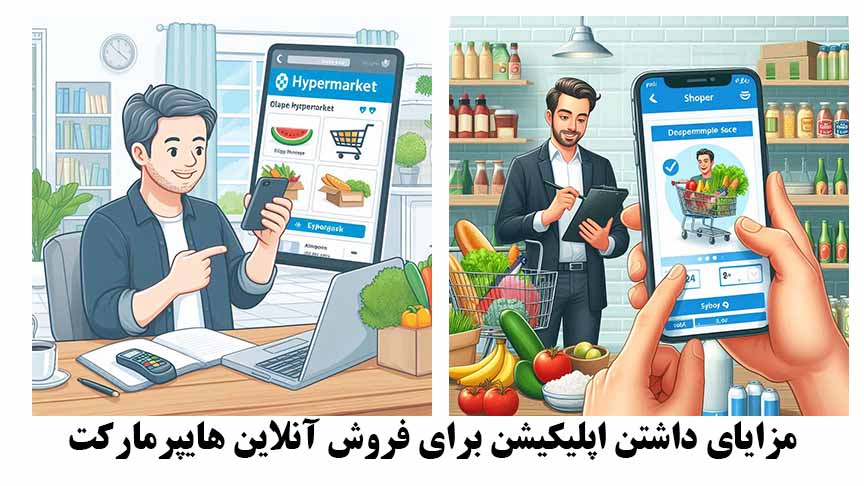 مزایای داشتن اپلیکیشن برای فروش آنلاین هایپرمارکت: ارتقاء تجربه مشتری و افزایش فروش