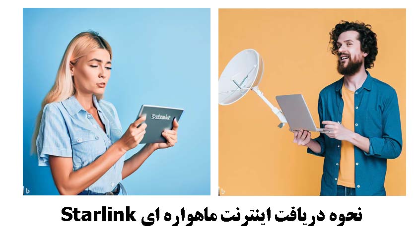 نحوه دریافت اینترنت ماهواره ای Starlink 